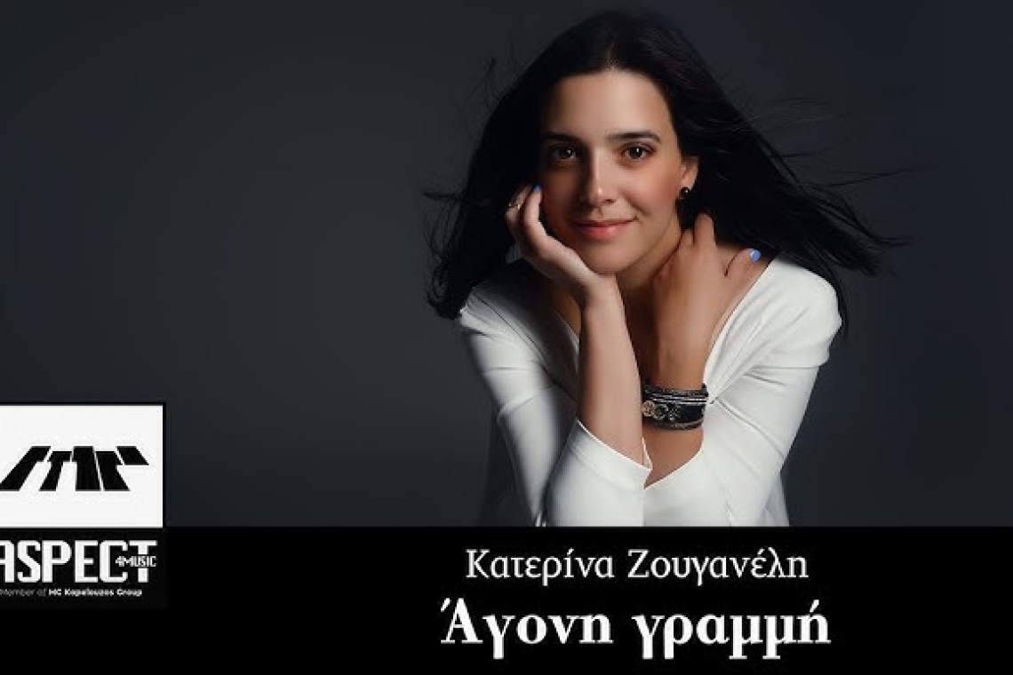 H Κατερίνα Ζουγανέλη σε μια υπέροχη ερμηνεία στο νέο της τραγούδι &quot;Άγονη γραμμή&quot; που κυκλοφορεί από την Aspect4music